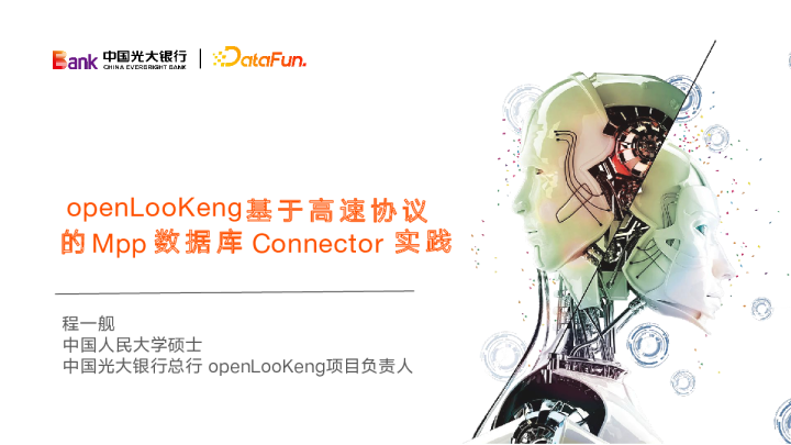 陈一舰-openLooKeng 基于高速协议的 MPP 数据库 Connector 方案实践