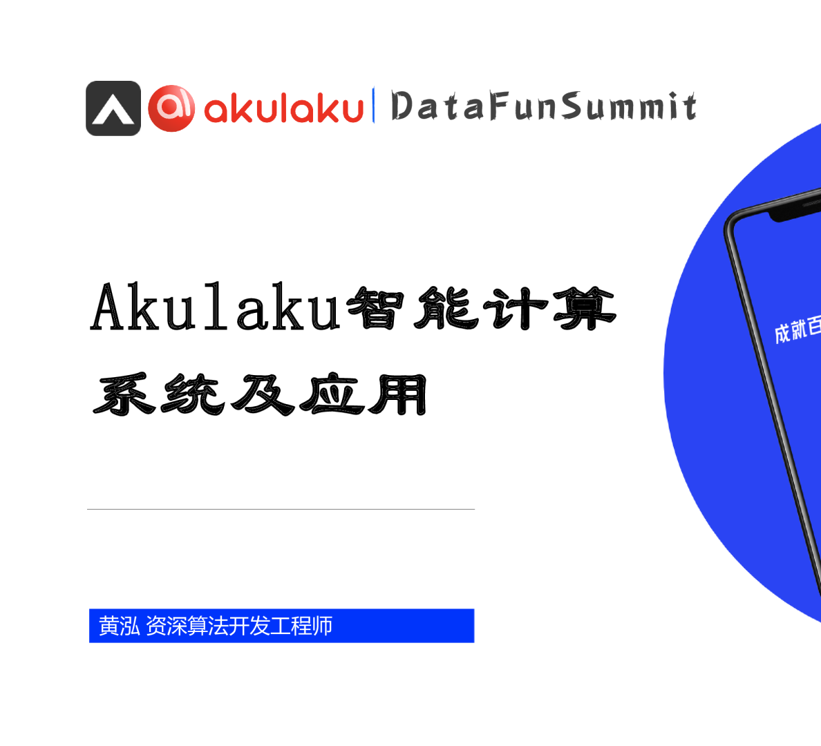黄泓 - Akulaku 智能计算系统及应用