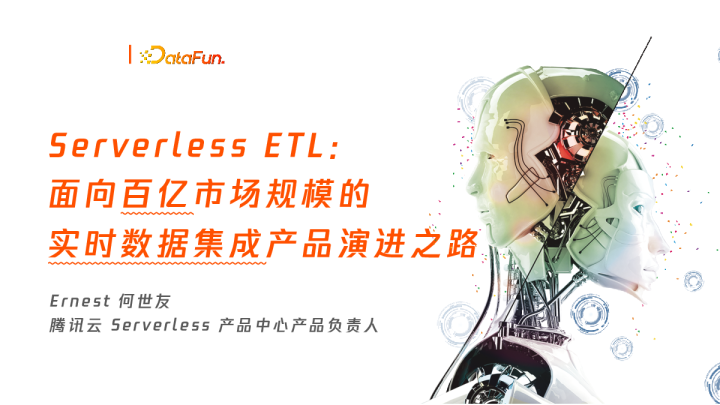 Ernest'何世友- Serverless ETL：面向百亿市场规模的实时数据集成方案演进之路