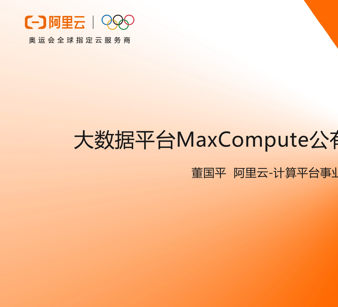 董国平- 大数据平台MaxCompute公有云多租户设计