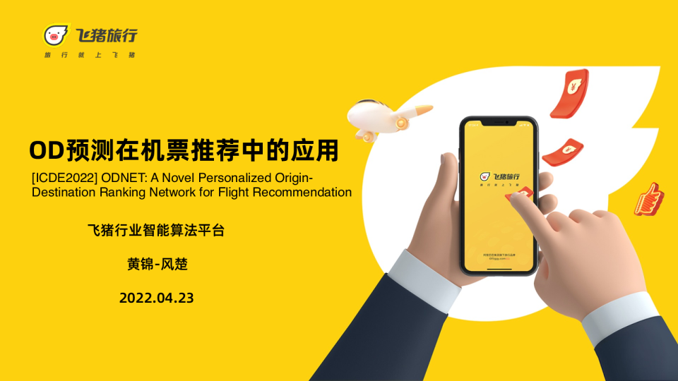 黄锦-风楚- 基于异构图网络和多任务学习的 OD 推荐