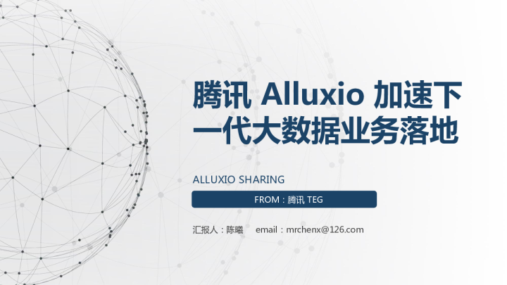 陈曦 - 腾讯 Alluxio 加速下一代大数据业务落地