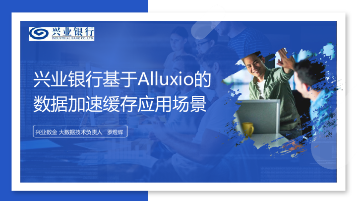 罗煜辉 - 兴业银行基于 Alluxio 的数据加速缓存应用场景