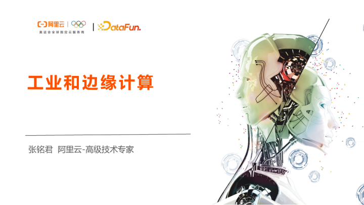 张铭君-工业需要什么样的边缘计算