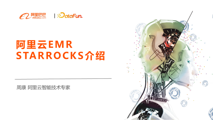 周康- 阿里云 EMR StarRocks 介绍