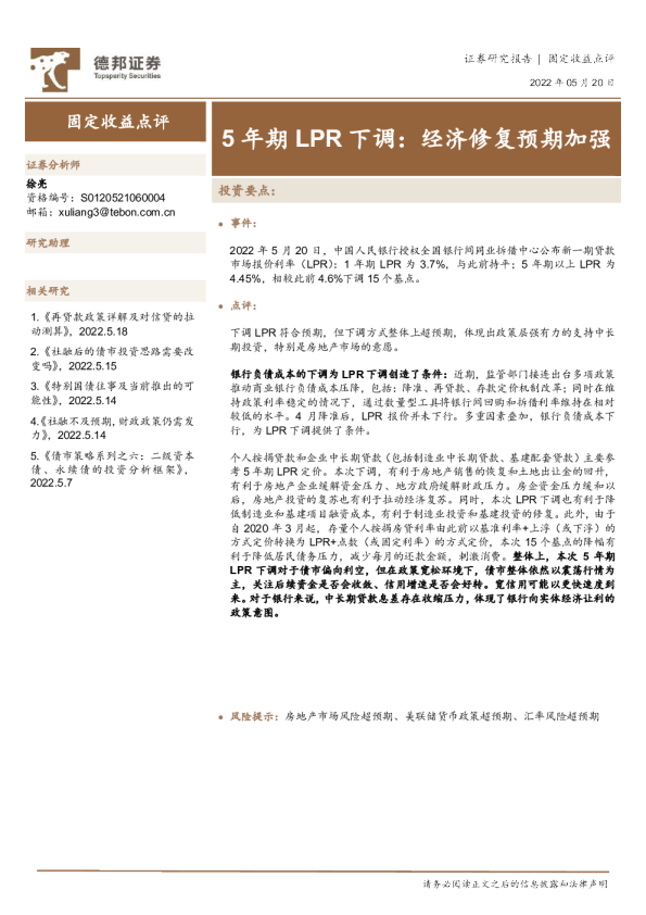 5年期LPR下调：经济修复预期加强