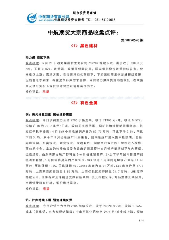 大宗商品收盘点评：第20220520期