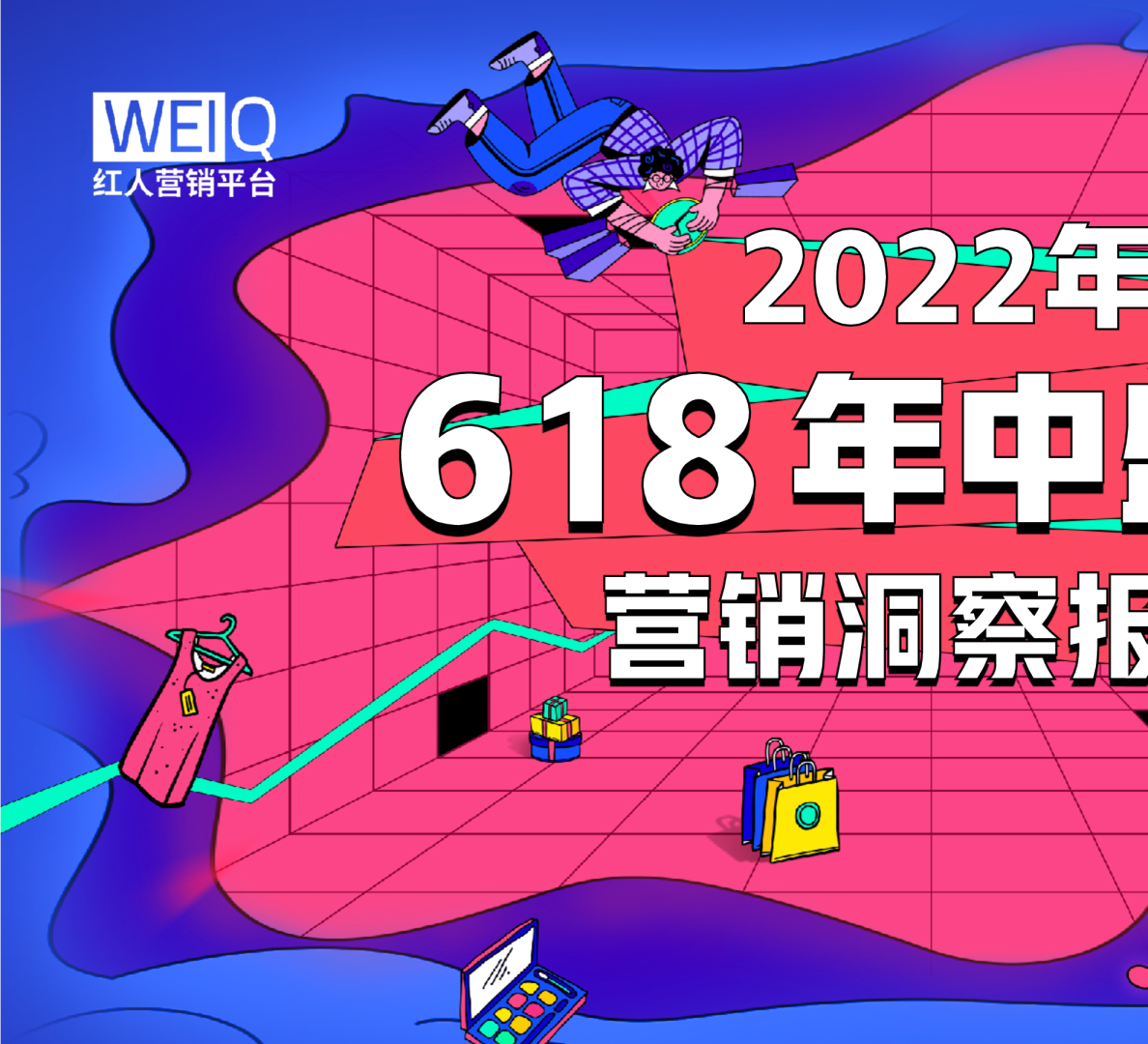 2022年618营销洞察报告