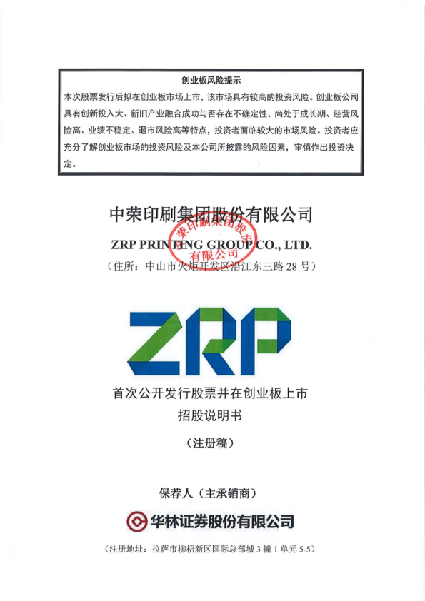 中荣印刷集团股份有限公司创业板首次公开发行股票招股说明书（注册稿）