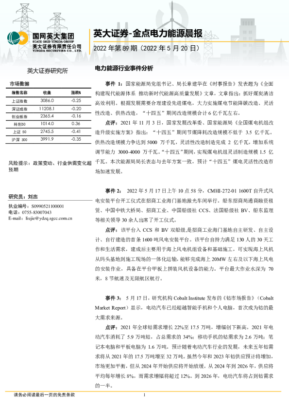 金点电力能源晨报2022年第89期