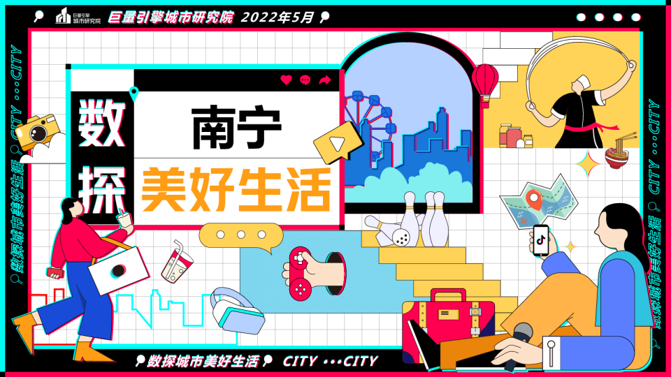 宜居又休闲--数探南宁美好生活