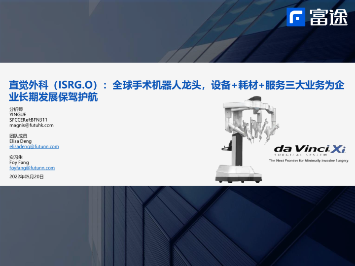 全球手术机器人龙头，设备+耗材+服务三大业务为企业长期发展保驾护航