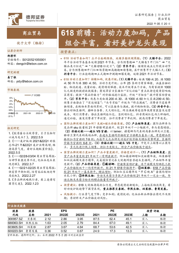 商业贸易行业618前瞻：活动力度加码，产品组合丰富，看好美护龙头表现