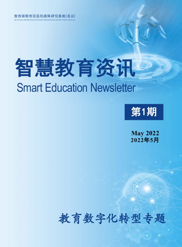 智慧教育资讯_教育数字化转型专题_2022年5月