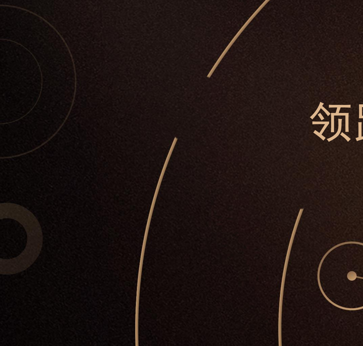 领跑母婴市场迎接创新机遇