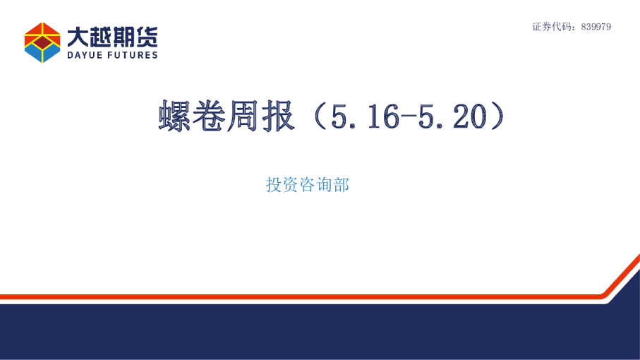 大越期货螺卷周报(2022.05.16-05.20)