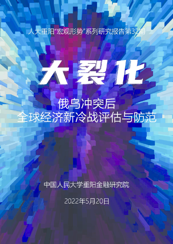 大裂化：俄乌冲突后，全球经济新冷战评估与防范