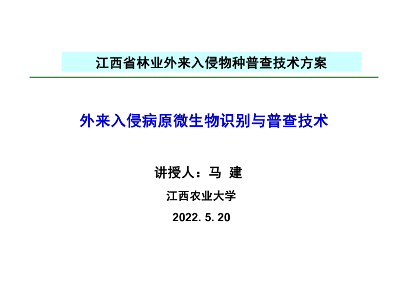 外来入侵病原微生物识别与普查技术