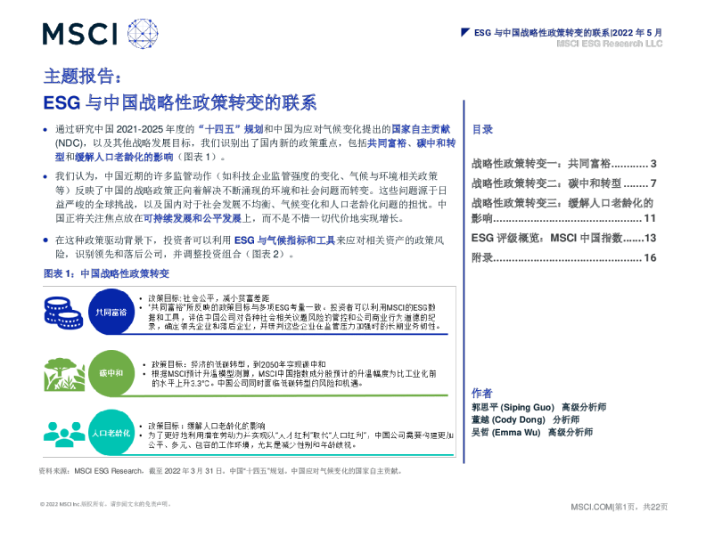 ESG与中国战略性政策转变的联系