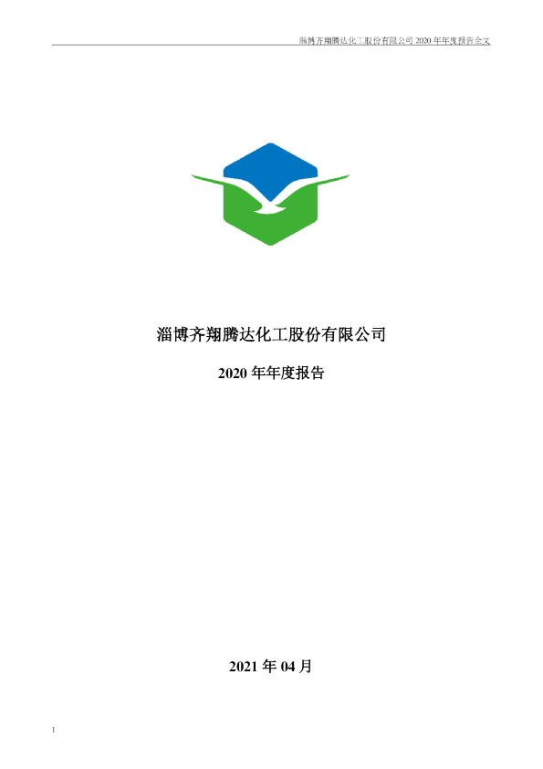 齐翔腾达：2020年年度报告全文