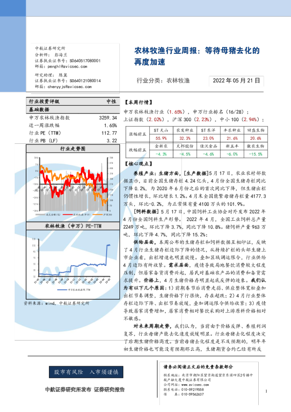 农林牧渔行业周报：等待母猪去化的再度加速