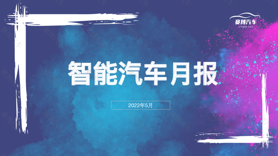 2022年5月智能汽车月度报告