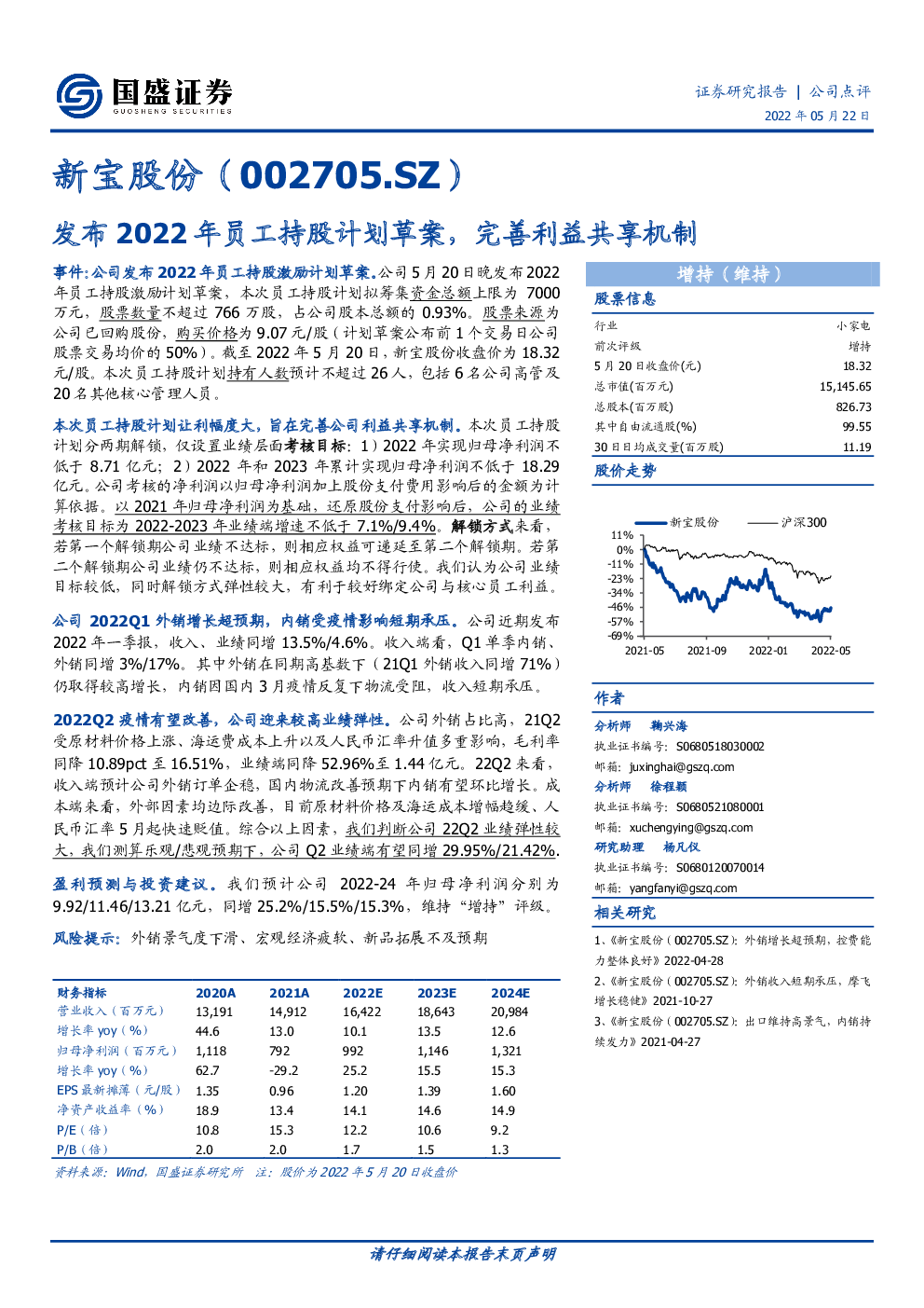 发布2022年员工持股计划草案,完善利益共享机制