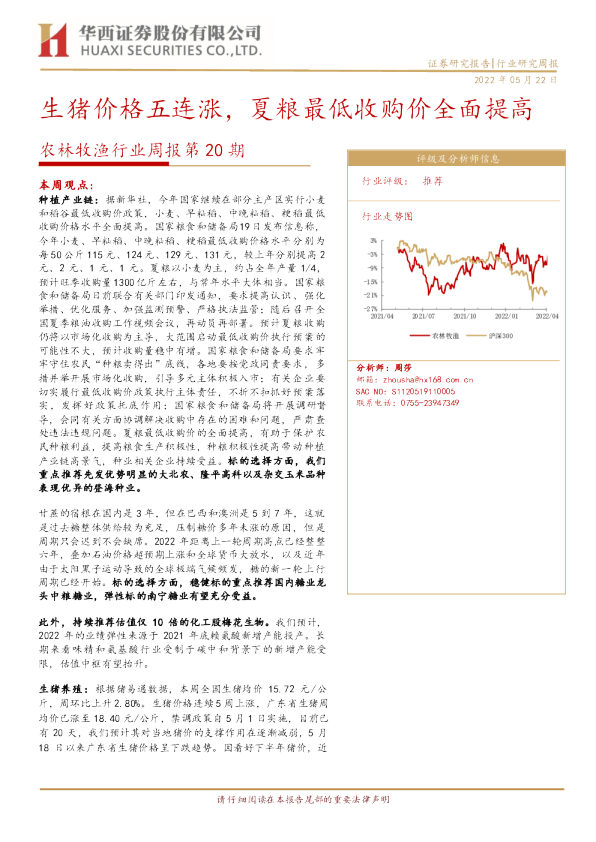 生猪价格五连涨，夏粮最低收购价全面提高
