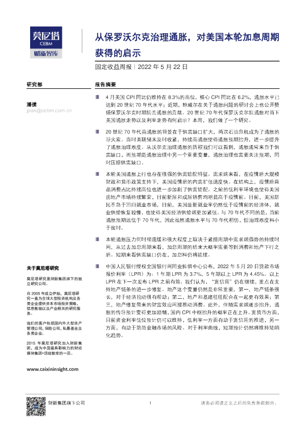 固定收益周报：从保罗沃尔克治理通胀，对美国本轮加息周期获得的启示
