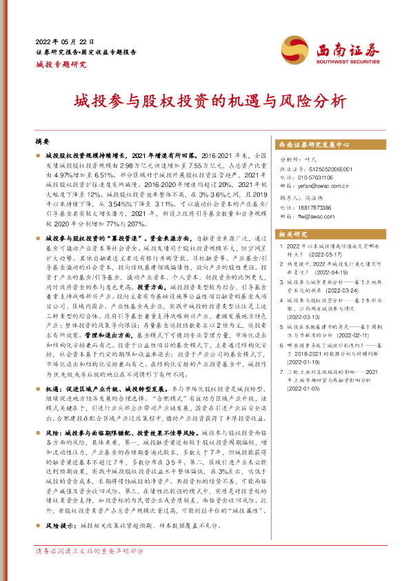 城投专题研究：城投参与股权投资的机遇与风险分析