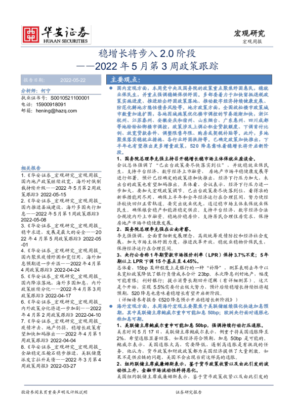 2022年5月第3周政策跟踪：稳增长将步入2.0阶段