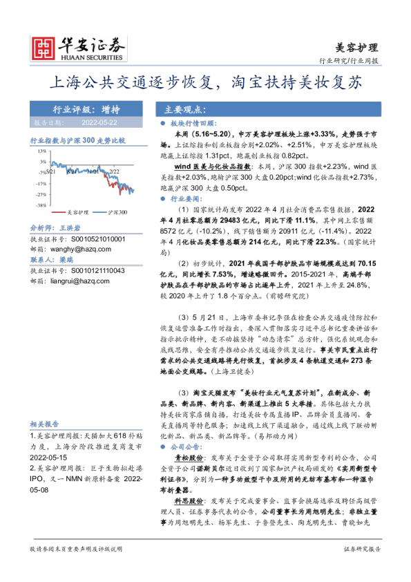 美容护理行业：上海公共交通逐步恢复，淘宝扶持美妆复苏