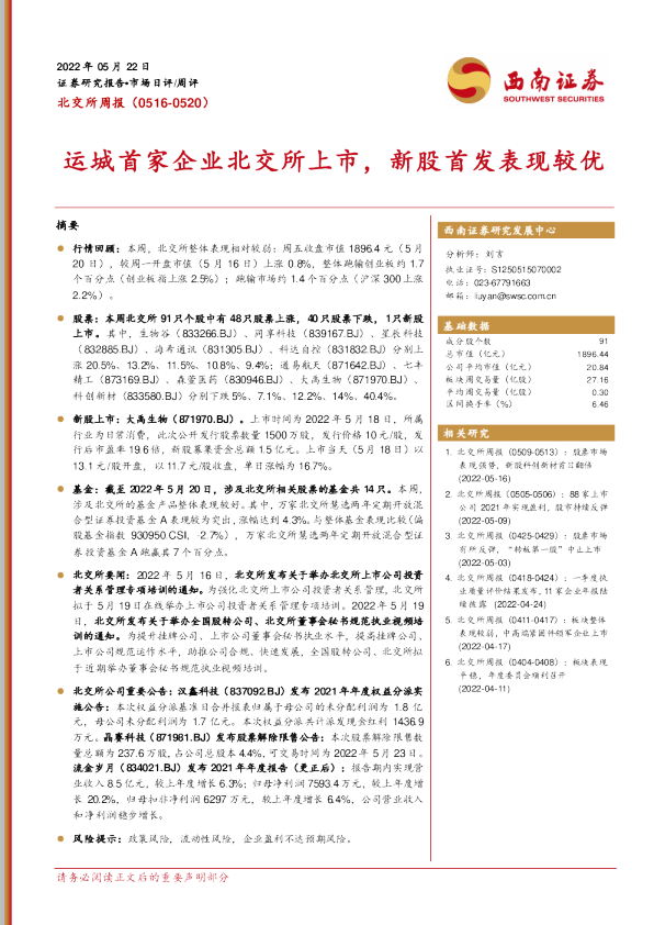 北交所周报：运城首家企业北交所上市，新股首发表现较优