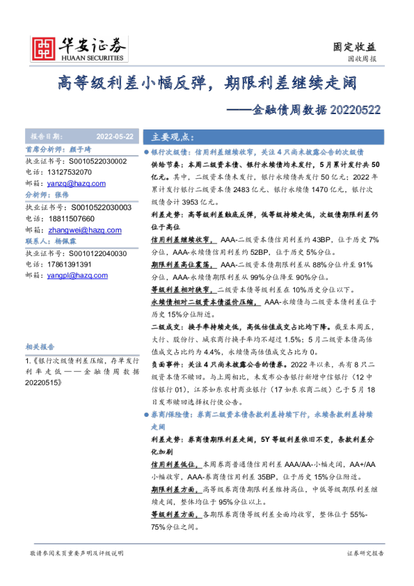 金融债周数据：高等级利差小幅反弹，期限利差继续走阔