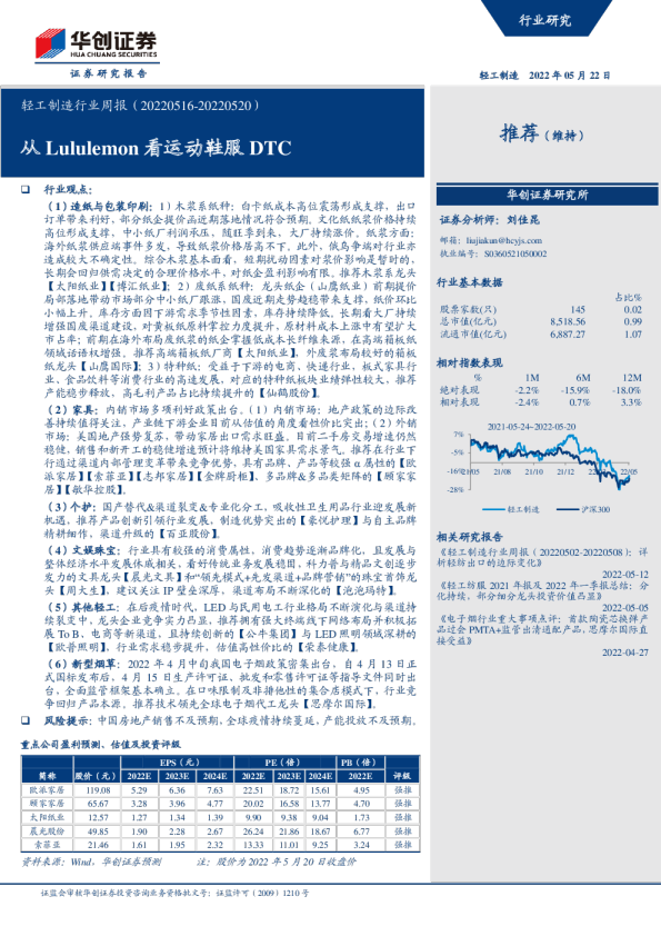 轻工制造行业周报：从Lululemon看运动鞋服DTC