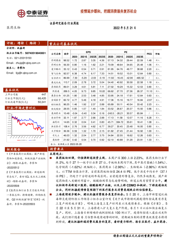 疫情逐步缓和，把握消费服务复苏机会