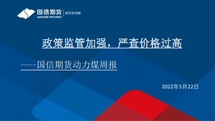 动力煤周报：政策监管加强，严查价格过高