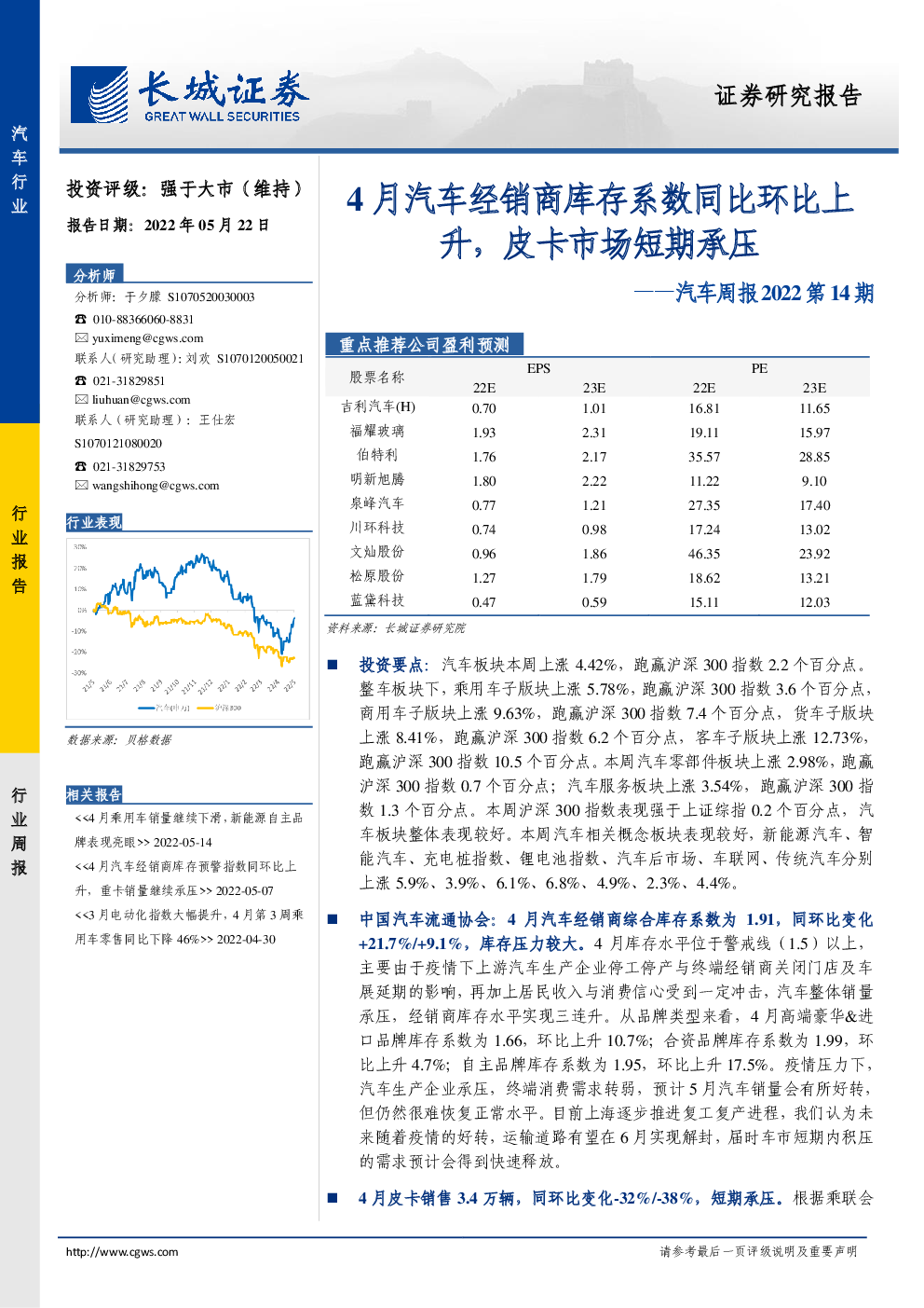 汽车行业周报2022第14期:4月汽车经销商库存系数同比环比上升,皮卡市场短期承压