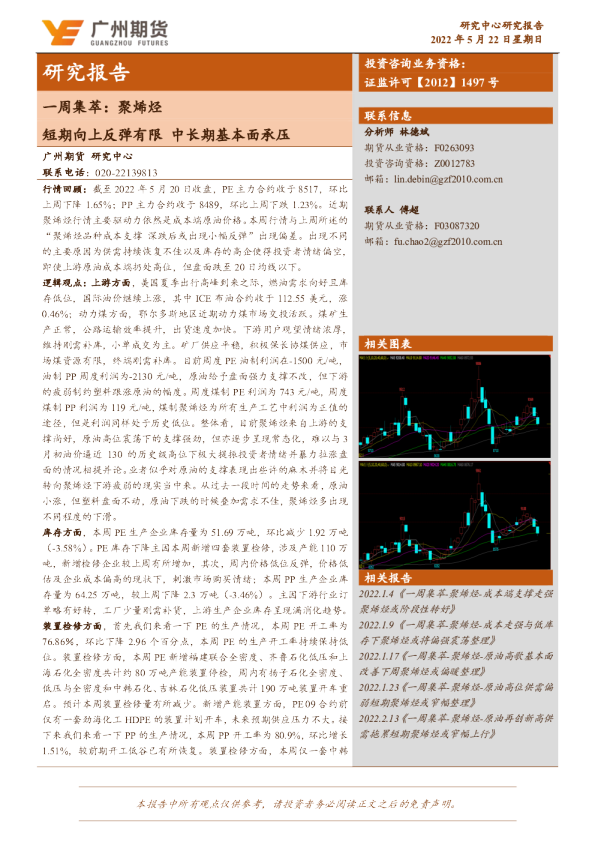 一周集萃-聚烯烃：短期向上反弹有限，中长期基本面承压