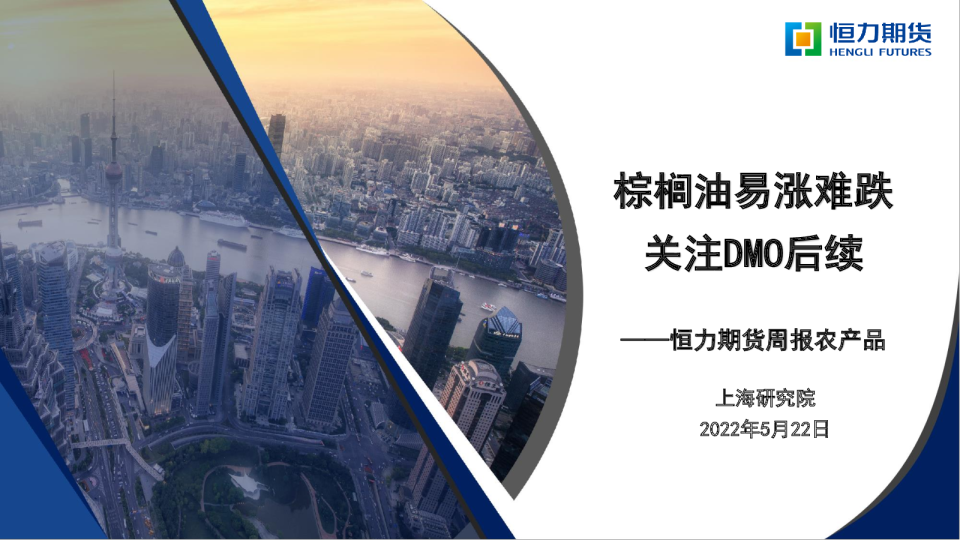 农产品周报：棕榈油易涨难跌，关注DMO后续