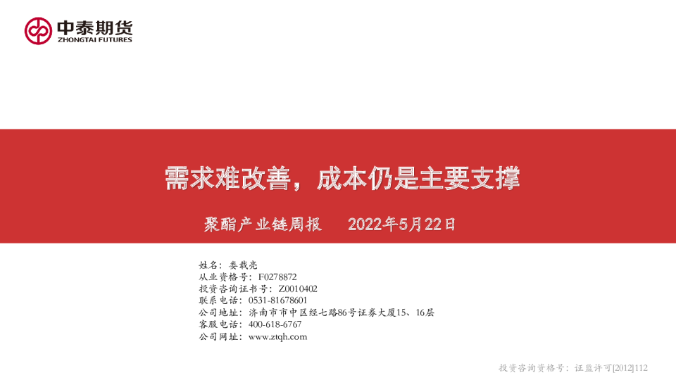 聚酯产业链周报：需求难改善，成本仍是主要支撑