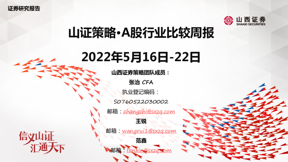 山西证券策略·A股行业比较周报(2022.05.16-05.22)