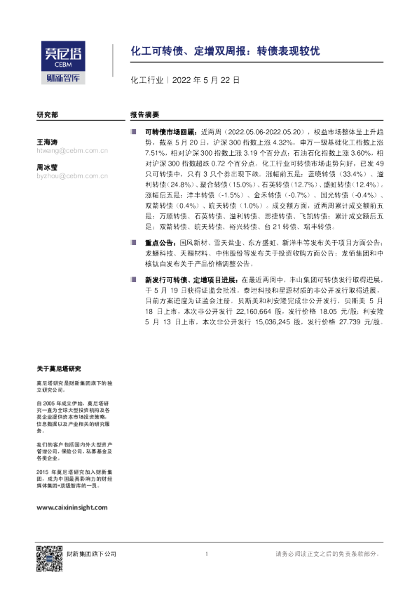 化工行业：化工可转债、定增双周报，转债表现较优