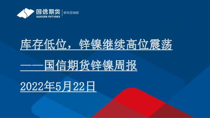 锌镍周报：库存低位，锌镍继续高位震荡