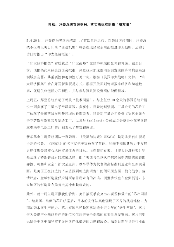 叶松：拜登总统首访亚洲，落实高标准制造“朋友圈”