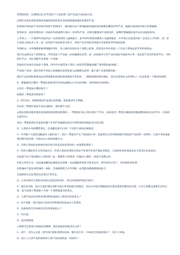 景嘉微(300474)-春季策略会会议纪要