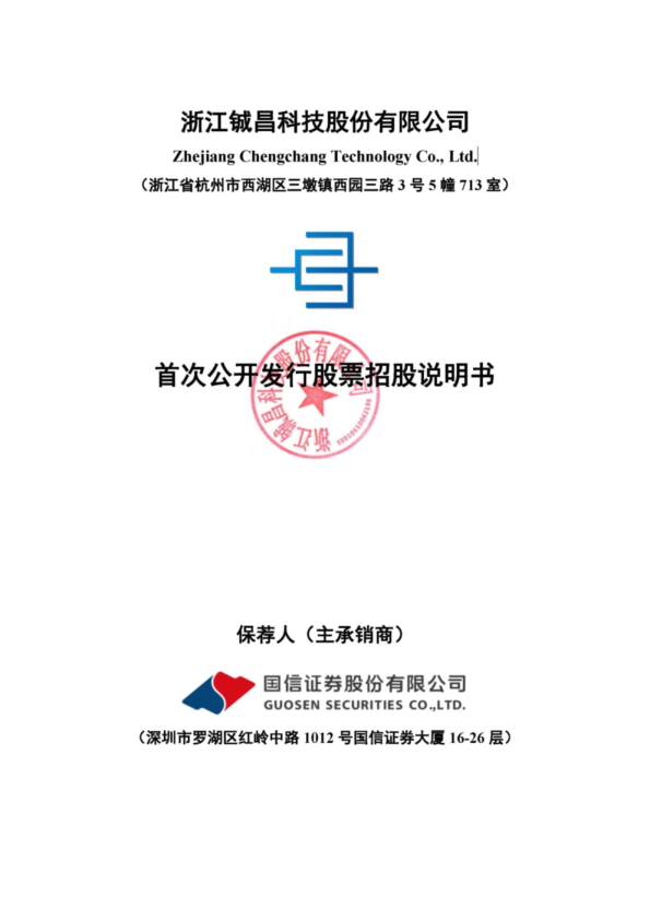 铖昌科技：首次公开发行股票招股说明书