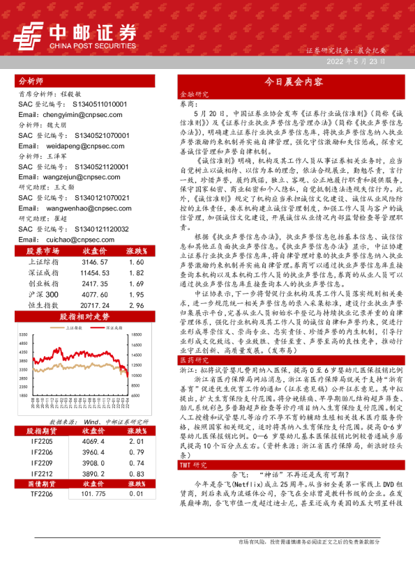 中邮证券晨会纪要