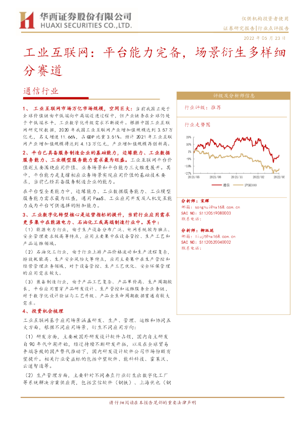 通信行业：工业互联网：平台能力完备，场景衍生多样细分赛道