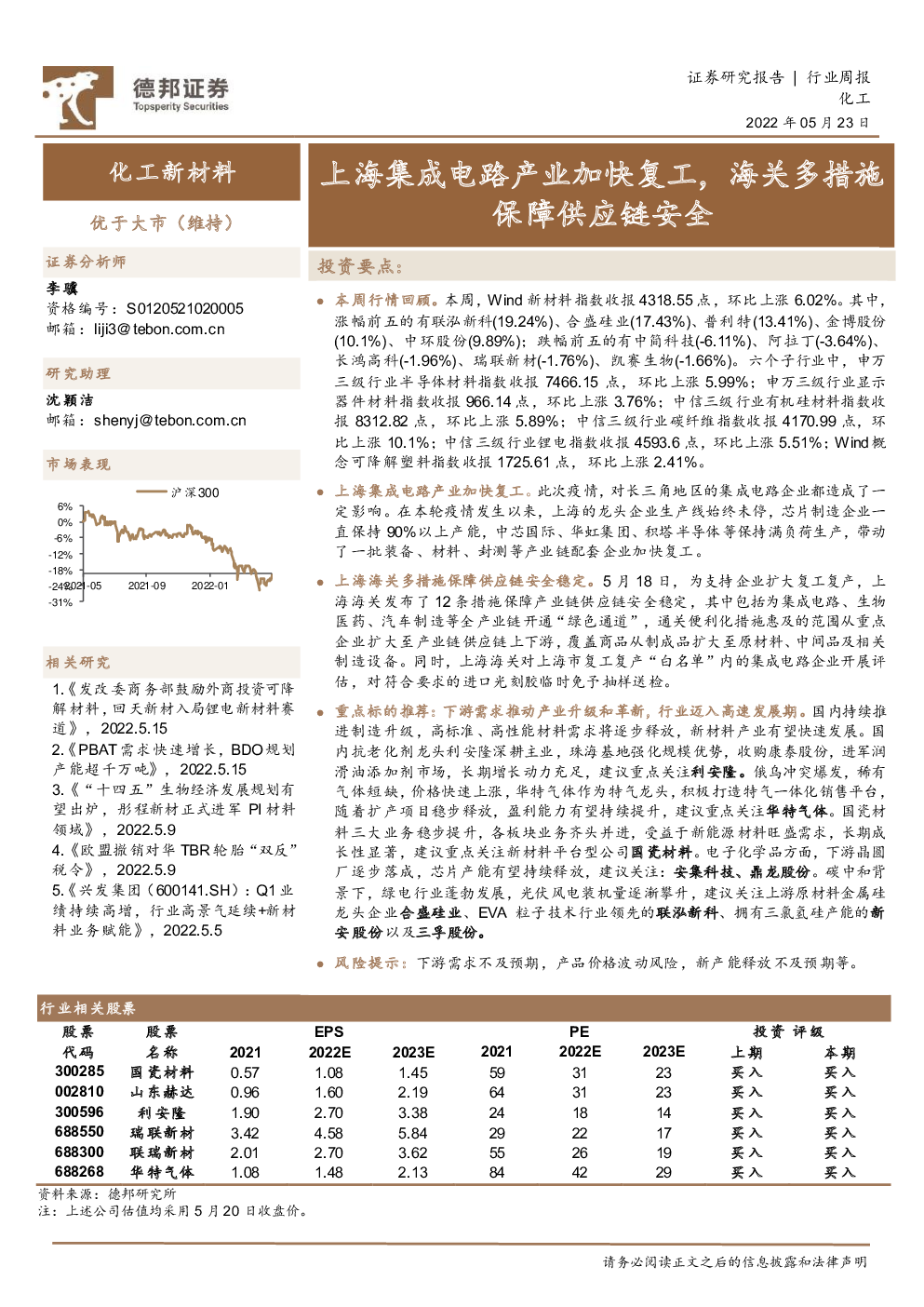 基础化工 2022-05-23 德邦证券 南***